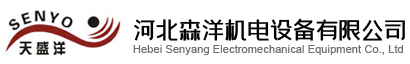 河北森洋機(jī)電設(shè)備有限公司
